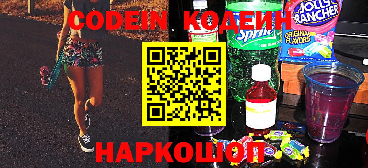 Codein напиток Lean (лин) Чапаевск