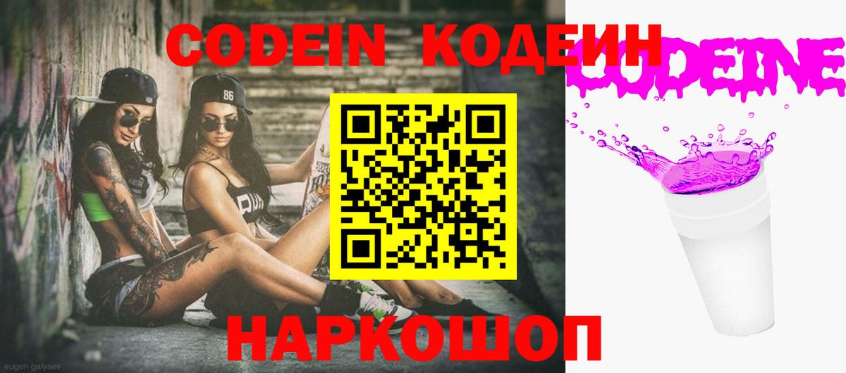 Чапаевск  Кодеин Purple Drank  Вход с VPN 
